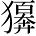 𤢫