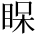 𥆫
