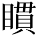 𥊫