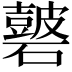 𥖫