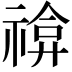 𥚫