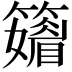 𥶫
