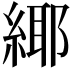 𦂫