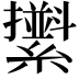 𦆫