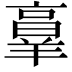 𦎫