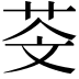 𦮫