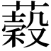 𦾫