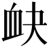 𧖫