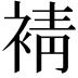 𧚫