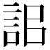 𧦫