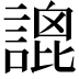 𧪫