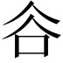 𧮫