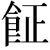 𩚫
