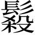 𩮫