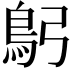 𩾫