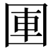 𪢫