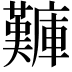 𪪫