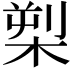 𪲫