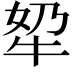 𪺫