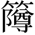 𫂫