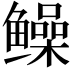 𫚫