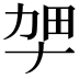 𫦫