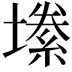 𫮫