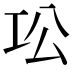 𫶫