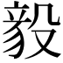 𬆫