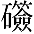 𬒫
