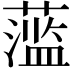 𬞫