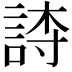 𬢫
