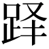 𬦫