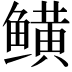 𬶫