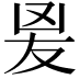 𭆫