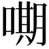 𭊫