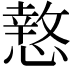 𭞫