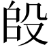 𭮫