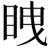 𭾫