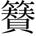 𮆫