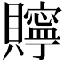 𮚫