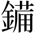 𮢫