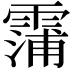 𮦫