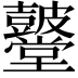 𮮫