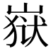 𰎫
