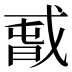 𰒫