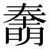 𰖫