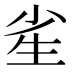 𰢫