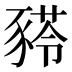 𰶫