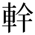 龫